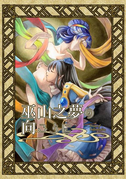文件:巫山之夢の向こうに封面.jpg