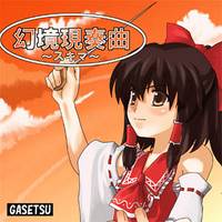 幻境現奏曲～スキマ～