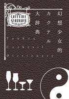 幻想少女的カクテル大辞典