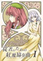 従者のための紅魔協奏曲 I
