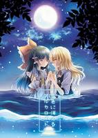 恋色に消えるアルカロイド