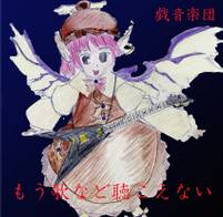 戯音総集編～もう歌など聴こえない