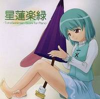 星蓮楽緑 -TohoSeirensen Score for Piano-