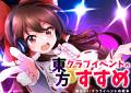 東方クラブイベントのすすめ 封面图片