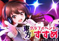 東方クラブイベントのすすめ
