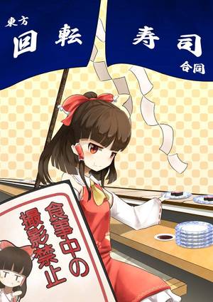 東方回転寿司合同封面.jpg