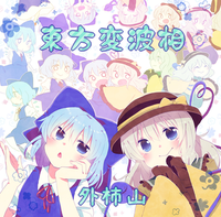 東方変波相
