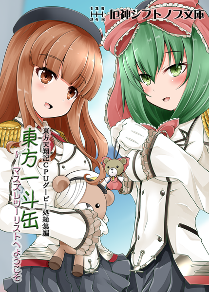 文件:東方天翔記CPUダービー処総集編 東方一斗缶 ～ マスズレツーリストへようこそ封面.png