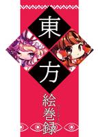 東方絵巻録