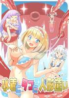 水着とタコと人形遣い