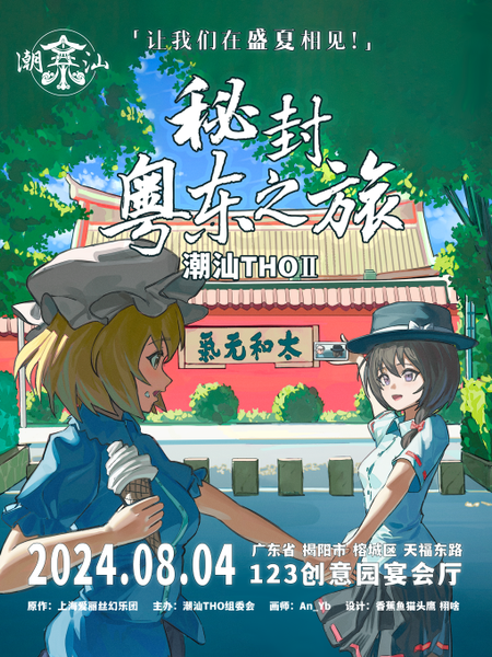文件:潮汕THO02 宣传海报竖版.png
