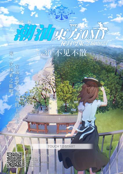 文件:潮汕THO 一宣海报.jpg