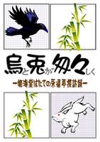 烏と兎が匆々しく