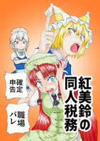 紅美鈴の同人税務