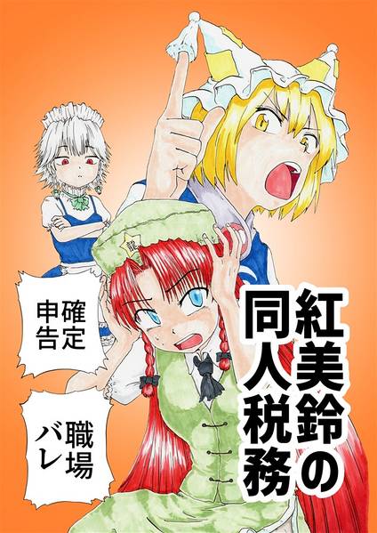 文件:紅美鈴の同人税務封面.jpg