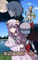 紅魔想起譚 -郷-