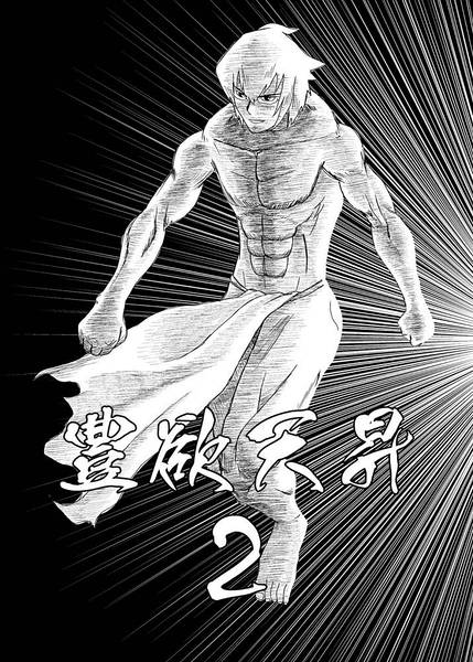 文件:豊欲天昇2封面.jpg