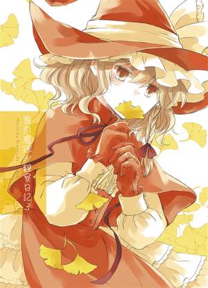 霧雨魔理沙観察日記3封面.jpg