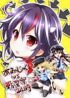 あまのじゃく VS 東方警察24時
