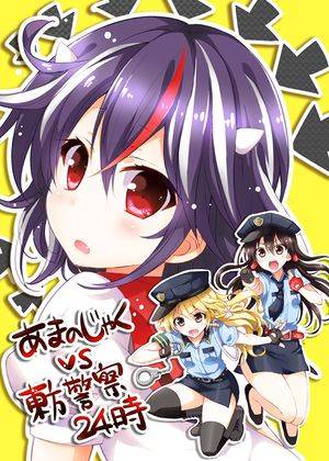 あまのじゃく VS 東方警察24時封面.jpg