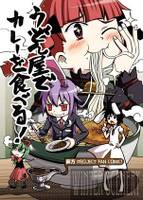 うどん屋でカレーを食べる！