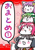 おまとめ①