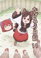 かげろう日記11