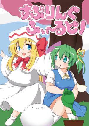 すぷりんぐふぃ～るど！封面.png