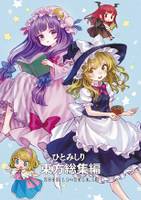 ひとみしり東方総集編 2009.11～2010.12