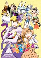 やくもフレンズアラモード