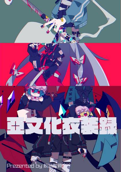 文件:亞文化衣装録封面.jpg