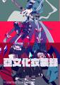 亞文化衣装録 封面图片