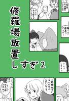 修羅場放置しすぎ2