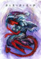 夢を見る夢を見る夢