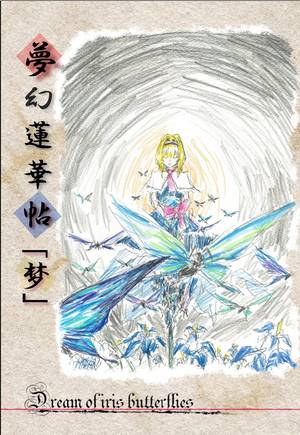 夢幻蓮華帖「梦」封面.jpg