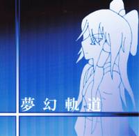 夢幻軌道