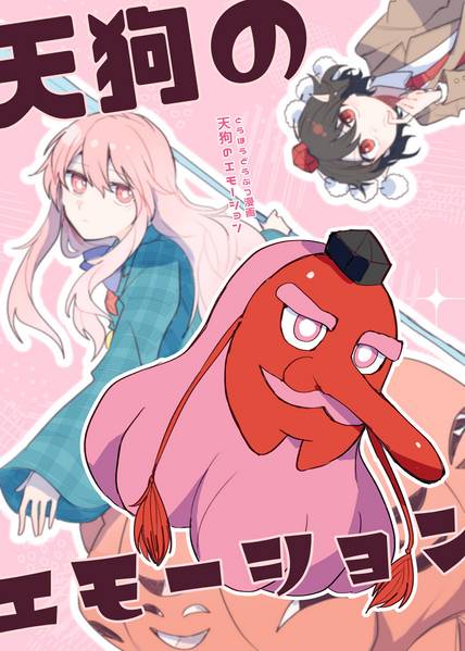 文件:天狗のエモーション封面.jpg