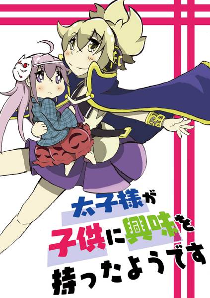 文件:太子様が子供に興味を持ったようです封面.jpg