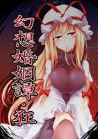 幻想婚姻譚・狂