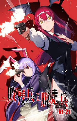 敗残兵と脱走兵封面.jpg