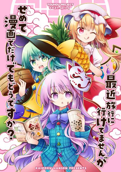 文件:最近旅行に行けてませんがせめて漫画でだけでもどうですか？封面.jpg