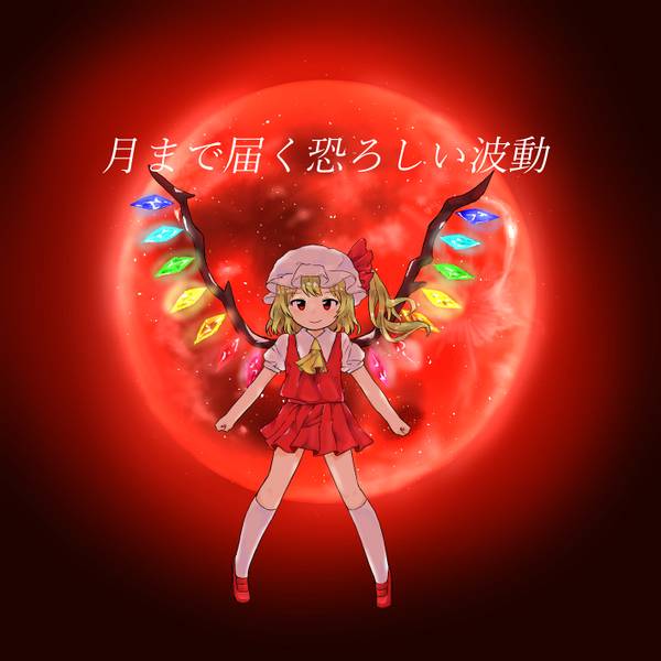 文件:月まで届く恐ろしい波動封面.jpg