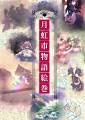 月虹市物語絵巻 封面图片