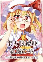 東方眼鏡録［紅魔の章］