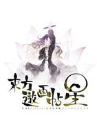 東方遊画帖 星