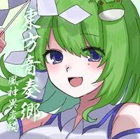 東方音奏郷vol.風神異変編