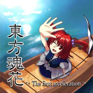 東方魂花～The first acceleration～封面.jpg