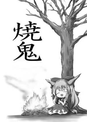 焼鬼封面.jpg