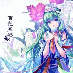 百花星彩封面.jpg