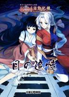 秘封活動記録 ～ The Sealed Esoteric History. -月- 月の追憶